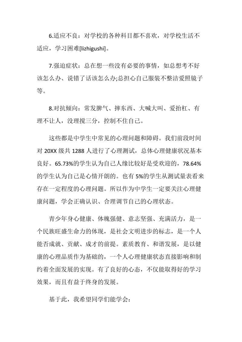 关于学生心理健康的演讲比赛稿.doc_第2页