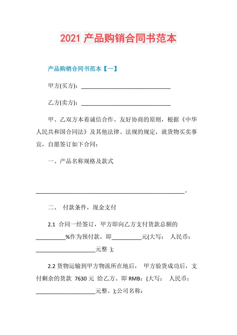 2021产品购销合同书范本.doc_第1页