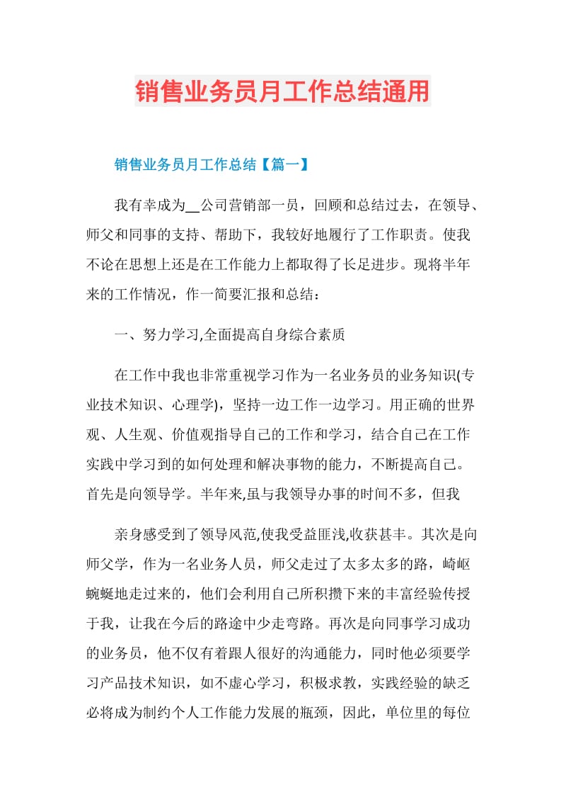 销售业务员月工作总结通用.doc_第1页