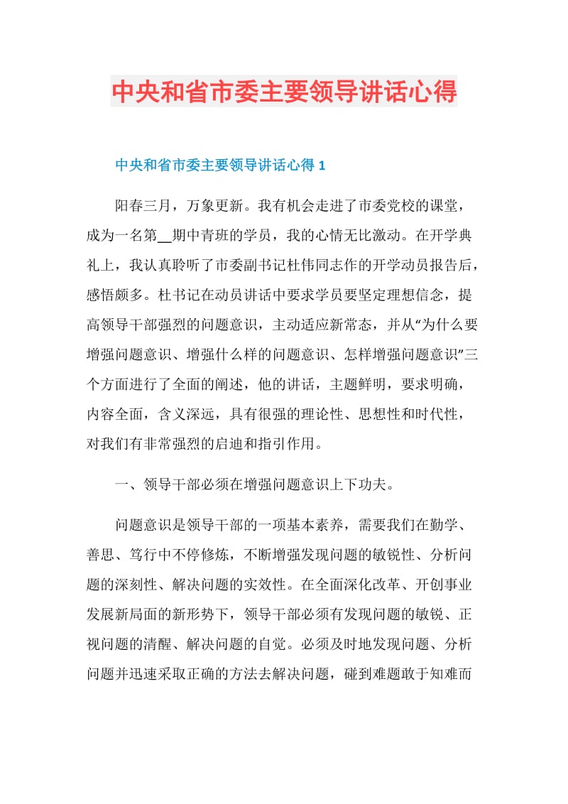 中央和省市委主要领导讲话心得.doc_第1页