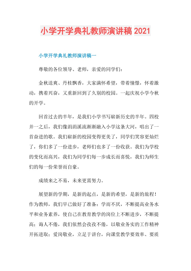 小学开学典礼教师演讲稿2021.doc_第1页