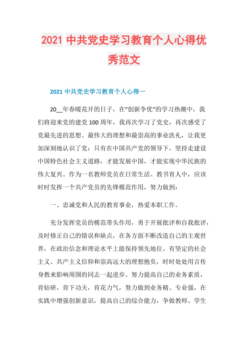 2021中共党史学习教育个人心得优秀范文.doc_第1页