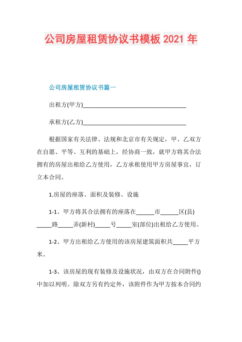 公司房屋租赁协议书模板2021年.doc_第1页