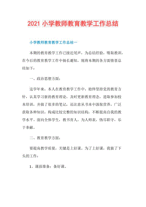 2021小学教师教育教学工作总结.doc