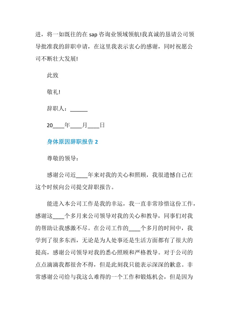 员工身体原因工作辞职报告.doc_第2页