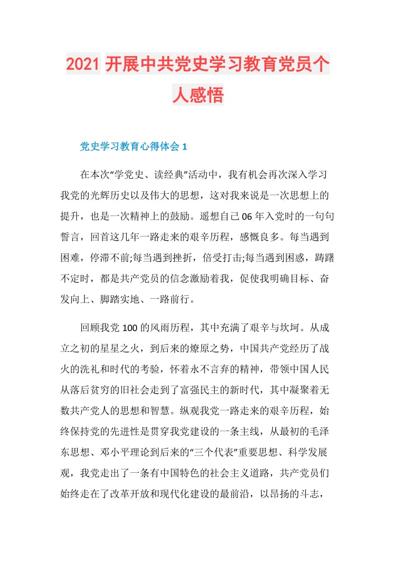 2021开展中共党史学习教育党员个人感悟.doc_第1页