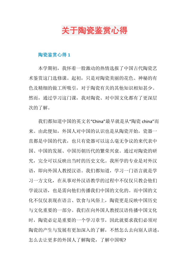 关于陶瓷鉴赏心得.doc_第1页