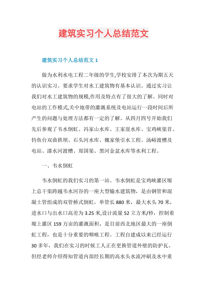 建筑实习个人总结范文.doc_第1页