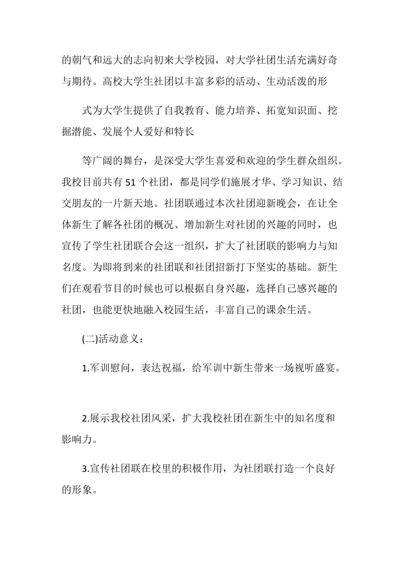 校园迎新晚会策划书范文.doc_第2页