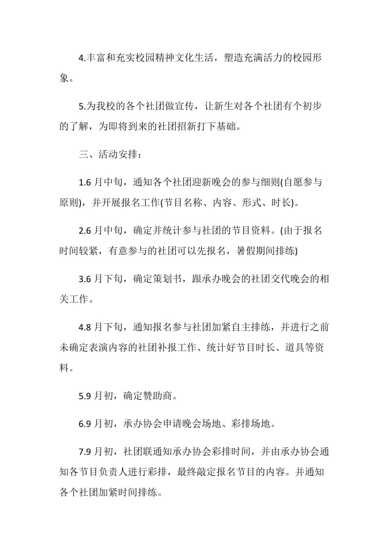 校园迎新晚会策划书范文.doc_第3页