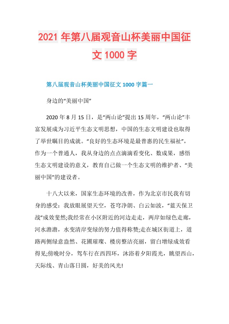 2021年第八届观音山杯美丽中国征文1000字.doc_第1页