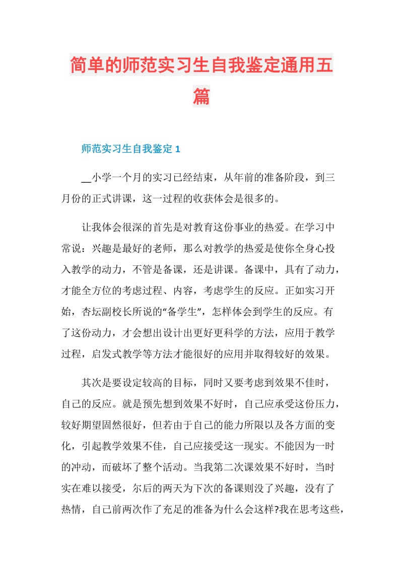 简单的师范实习生自我鉴定通用五篇.doc_第1页