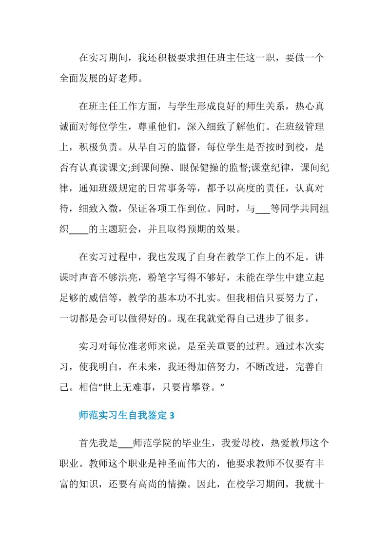 简单的师范实习生自我鉴定通用五篇.doc_第3页