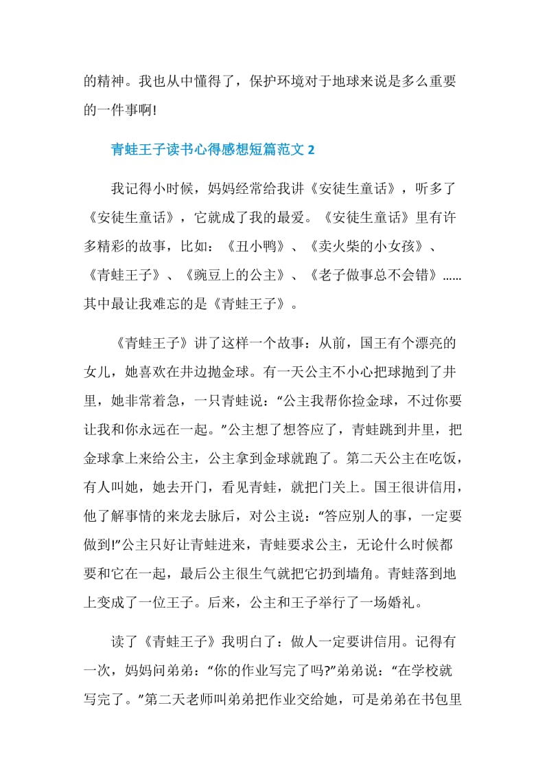 青蛙王子读书心得感想短篇范文.doc_第2页