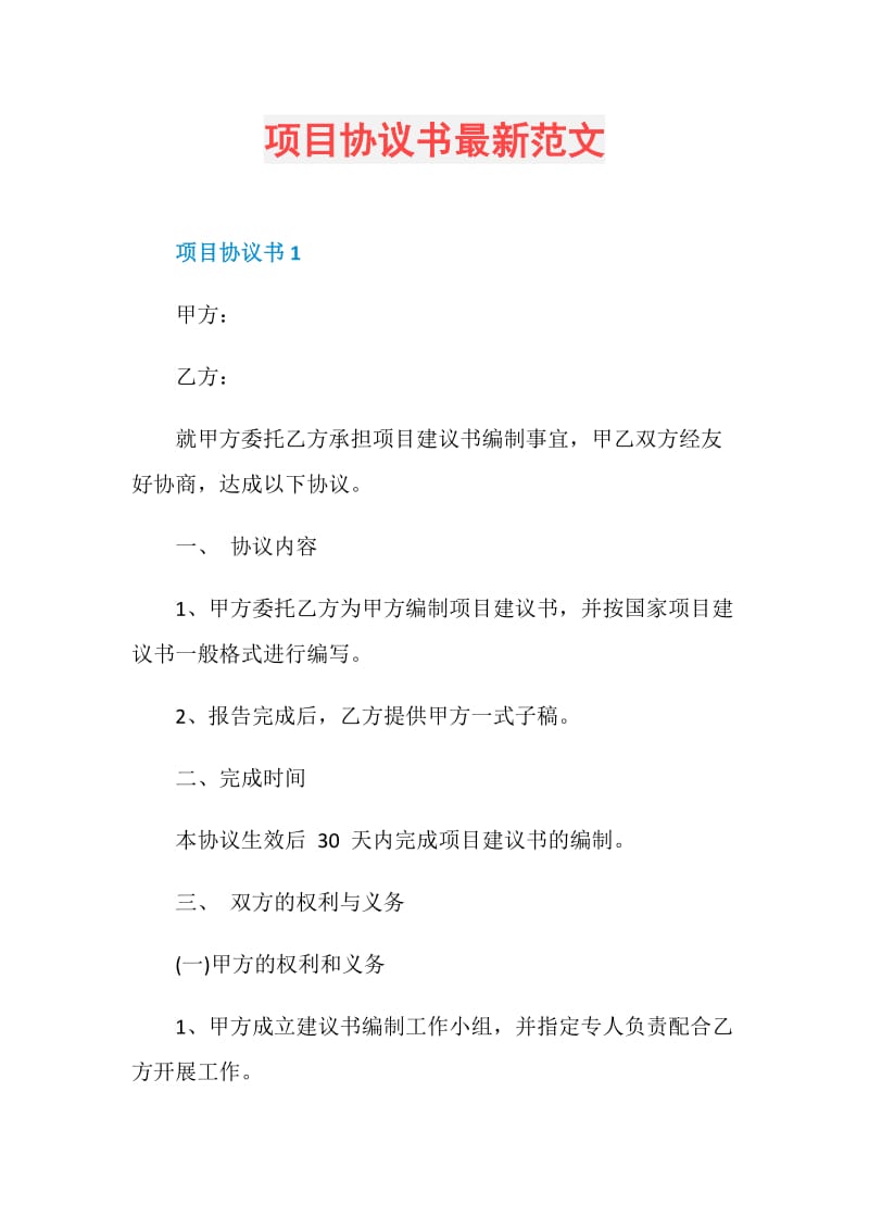 项目协议书最新范文.doc_第1页