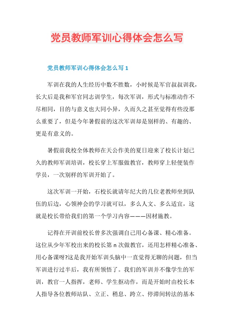 党员教师军训心得体会怎么写.doc_第1页