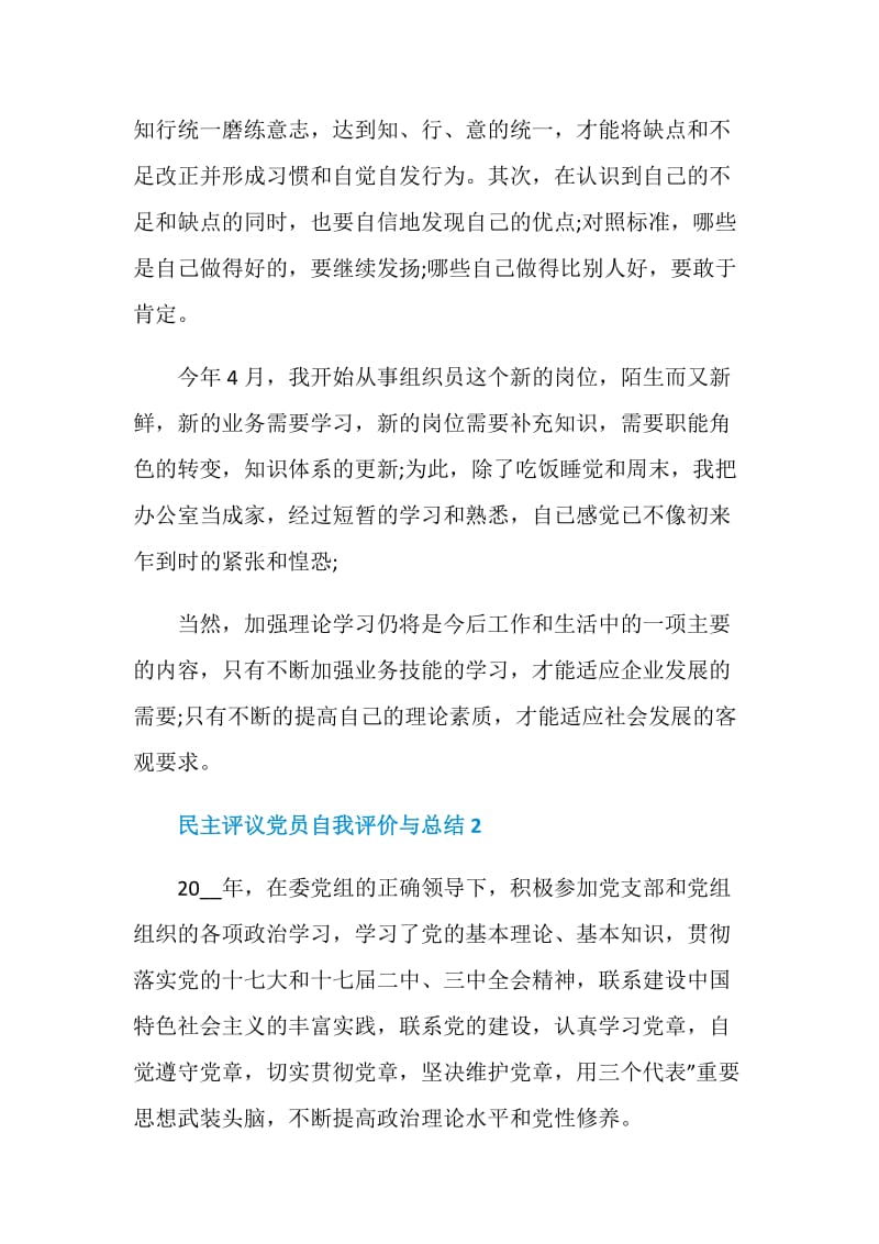 民主评议党员自我评价与总结2021.doc_第3页