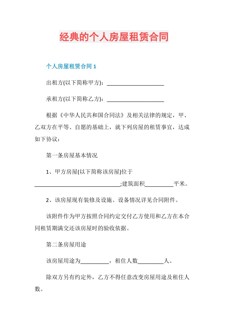 经典的个人房屋租赁合同.doc_第1页