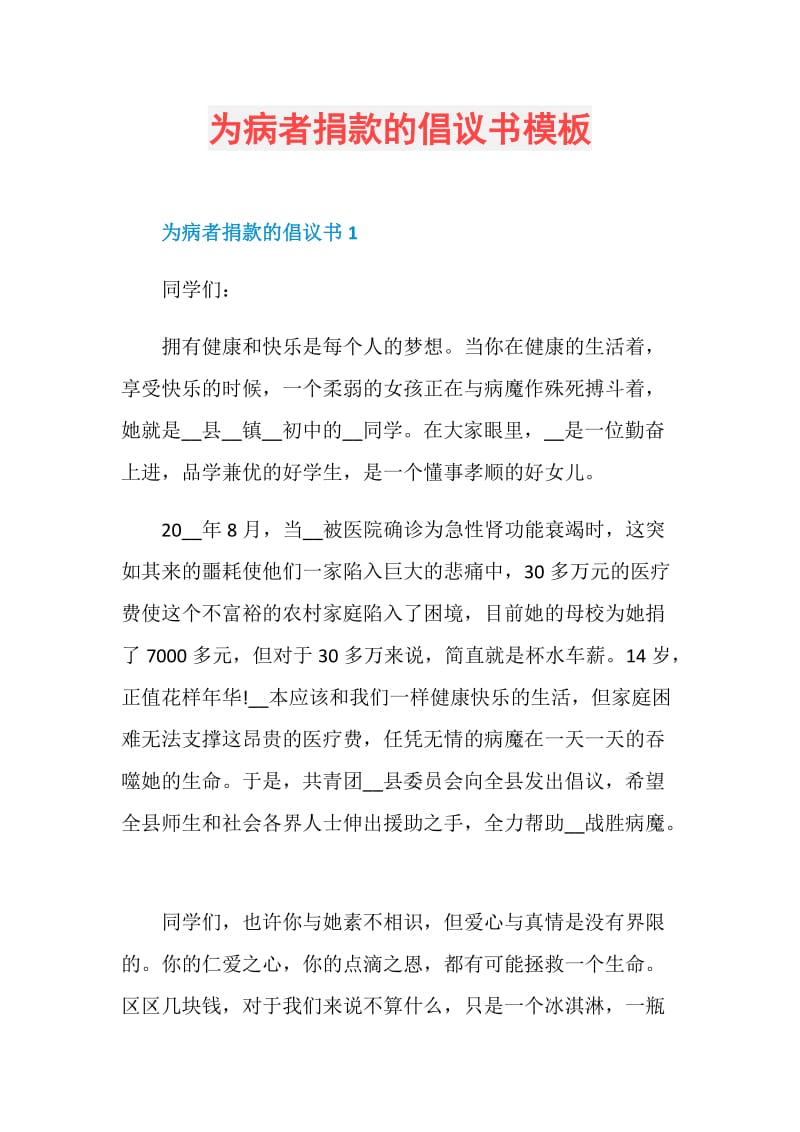 为病者捐款的倡议书模板.doc_第1页