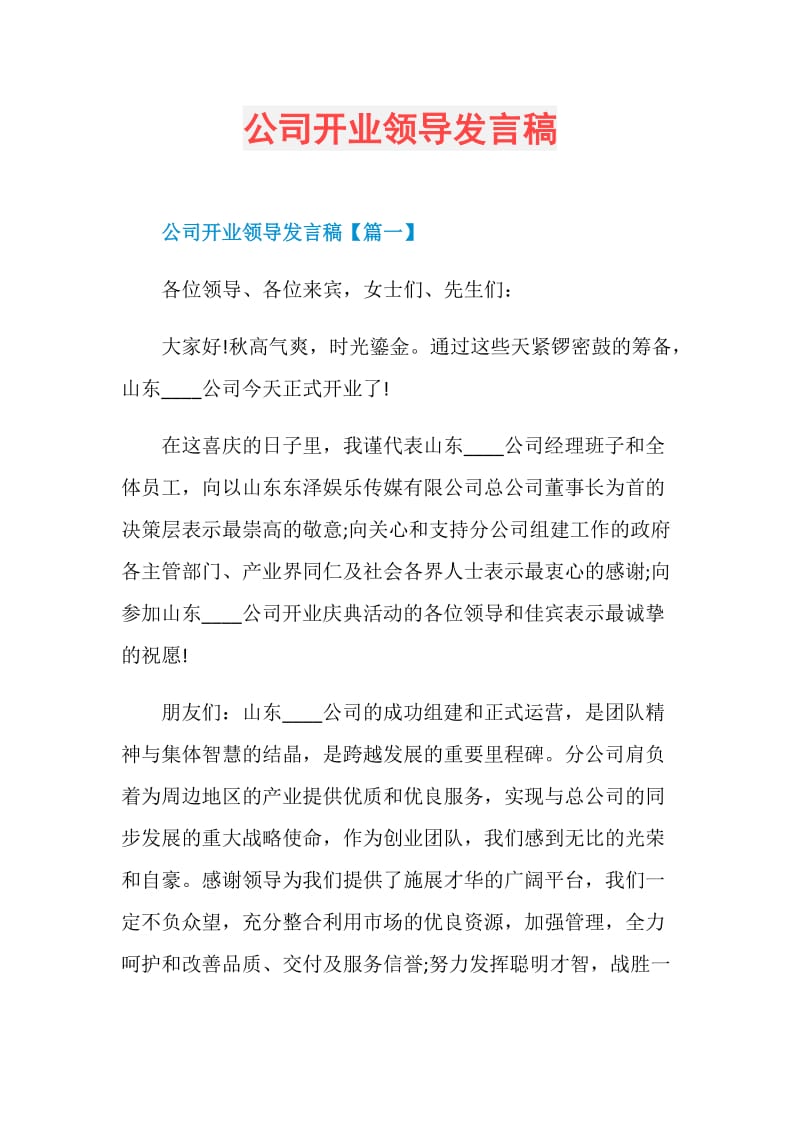 公司开业领导发言稿.doc_第1页