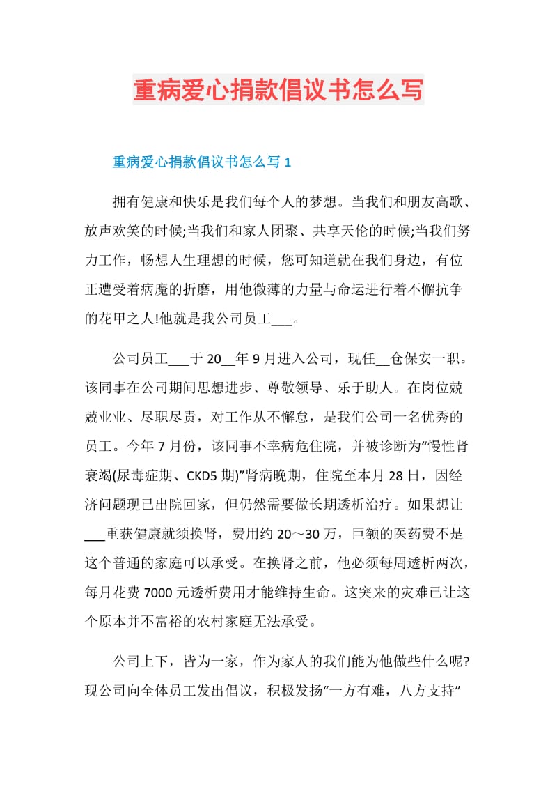 重病爱心捐款倡议书怎么写.doc_第1页