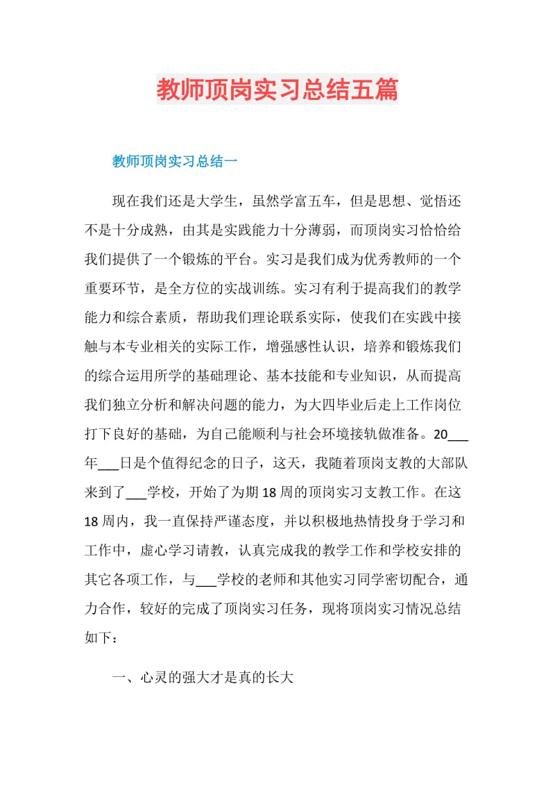 教师顶岗实习总结五篇.doc_第1页