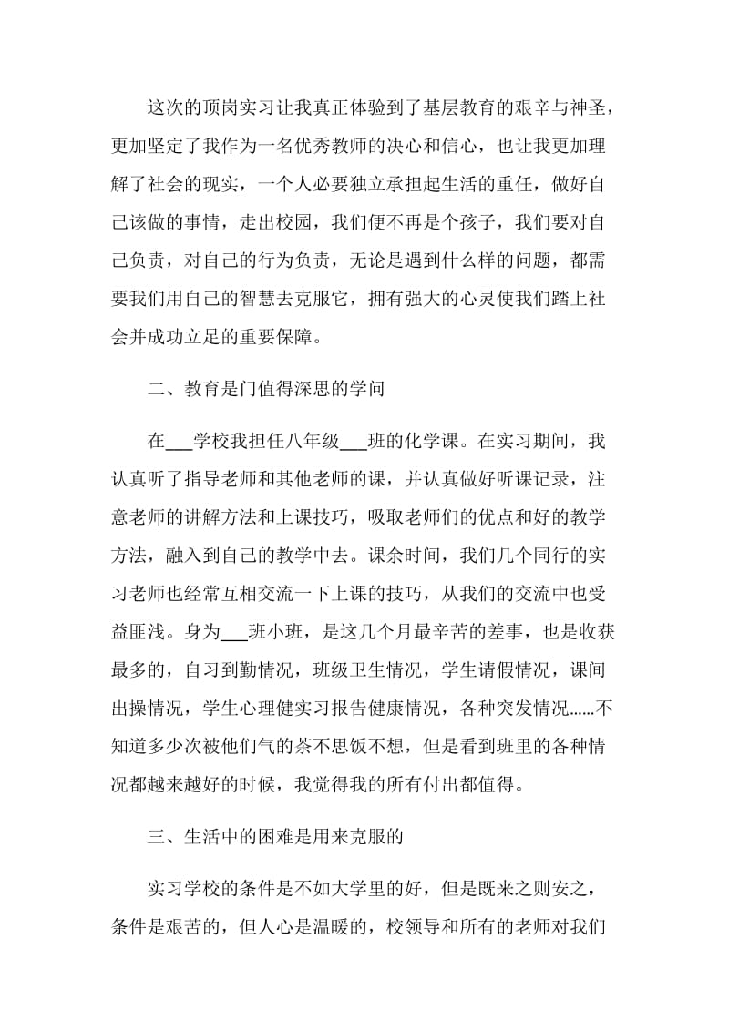 教师顶岗实习总结五篇.doc_第2页