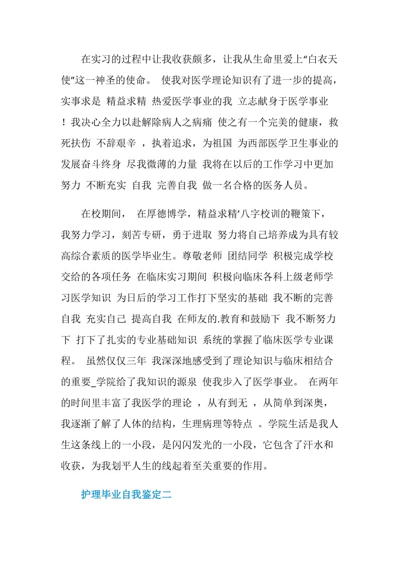 护理毕业自我鉴定.doc_第2页