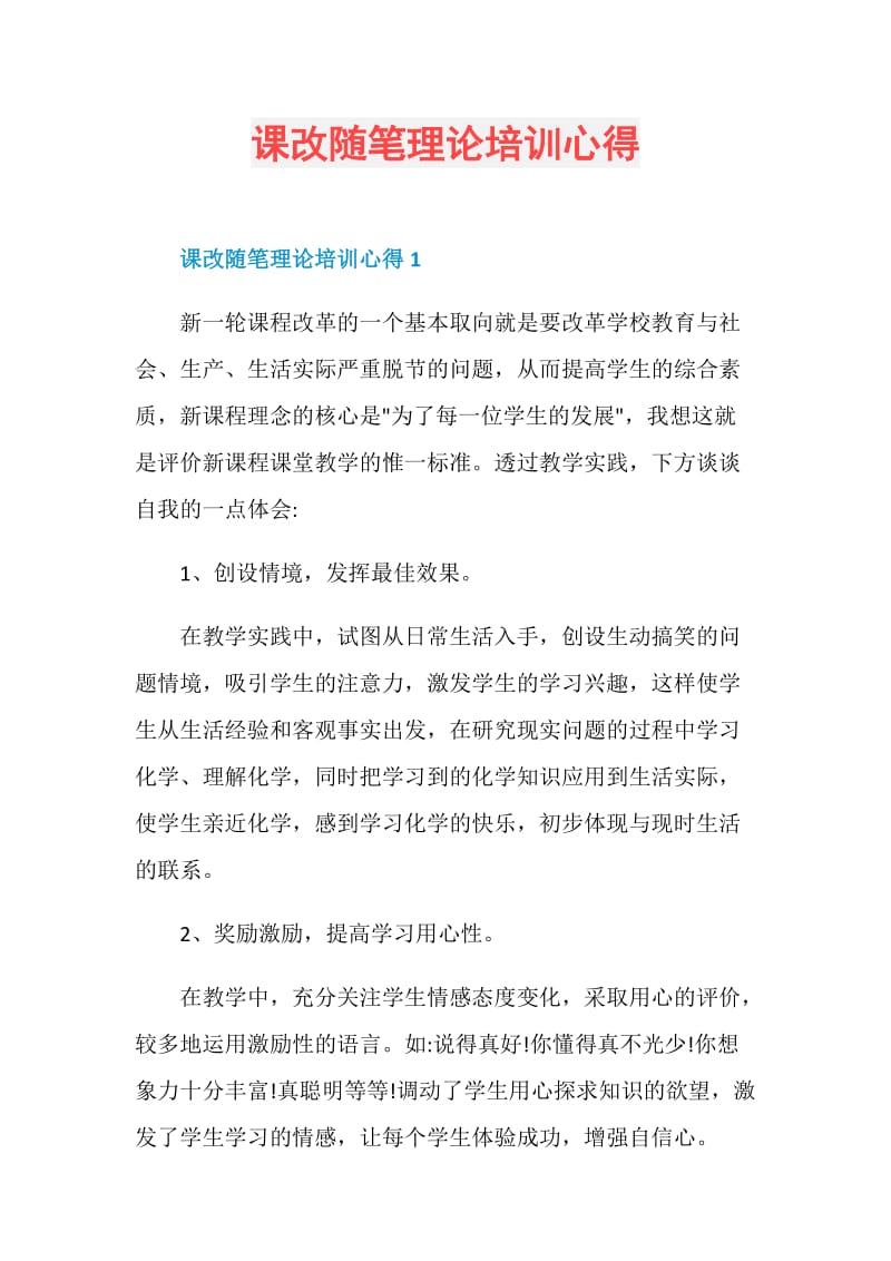 课改随笔理论培训心得.doc_第1页