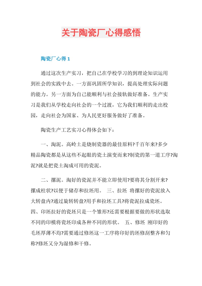 关于陶瓷厂心得感悟.doc_第1页