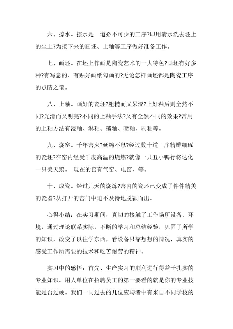 关于陶瓷厂心得感悟.doc_第2页