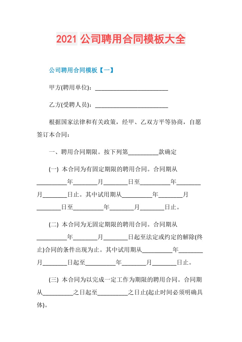 2021公司聘用合同模板大全.doc_第1页