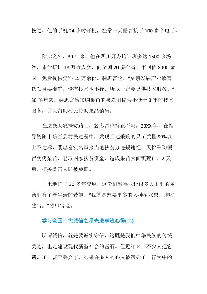 学习全国十大诚信之星先进事迹心得体会.doc_第3页