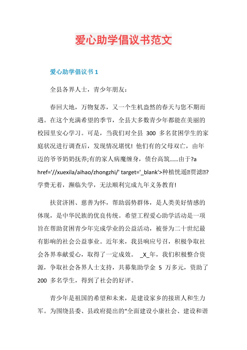 爱心助学倡议书范文.doc_第1页