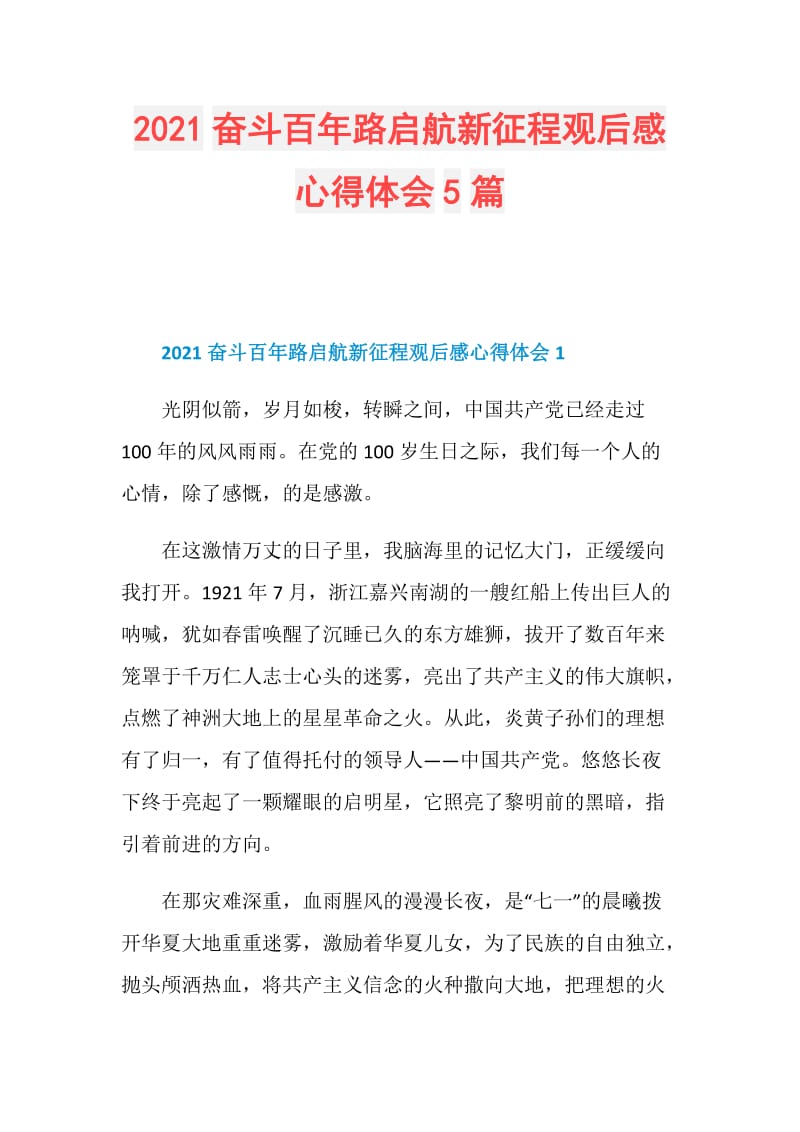 2021奋斗百年路启航新征程观后感心得体会5篇.doc_第1页