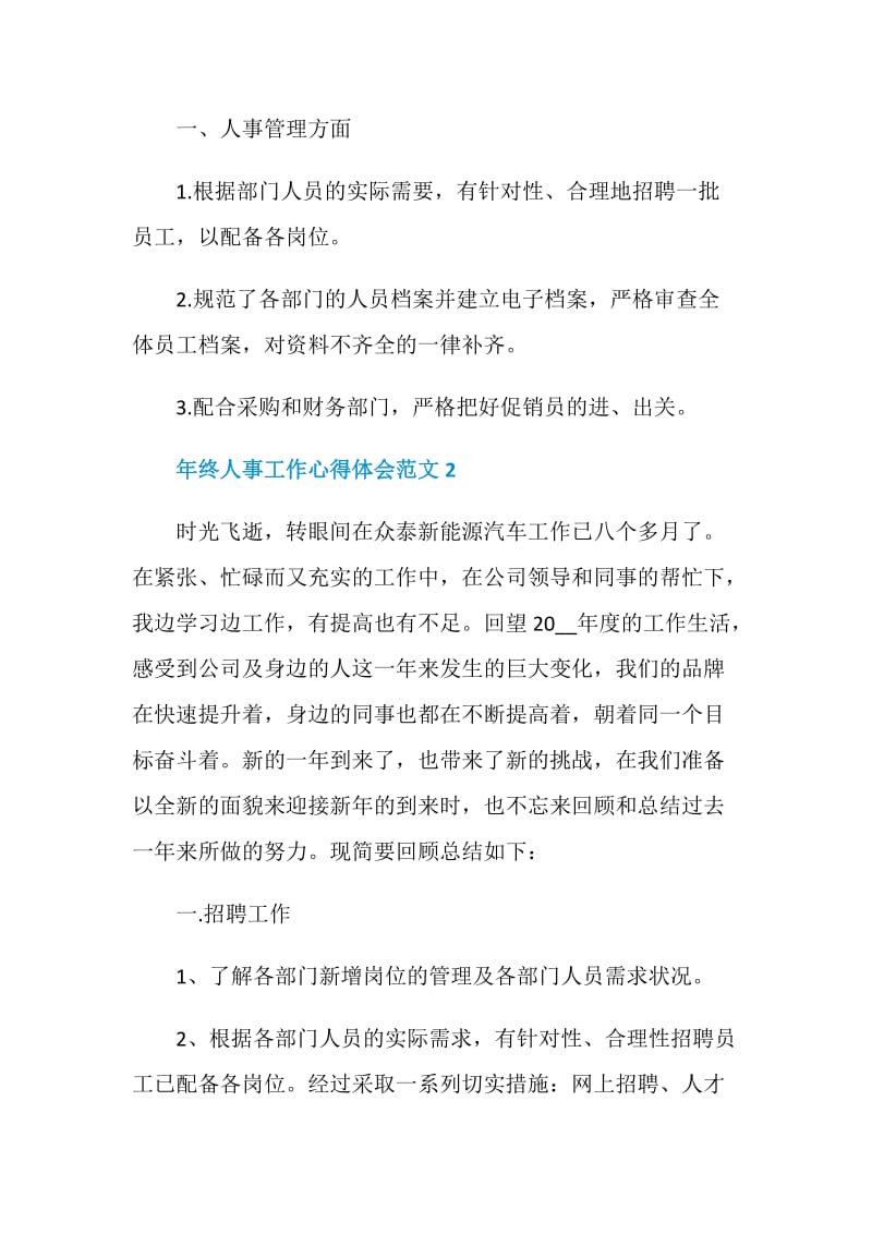 年终人事工作心得体会范文.doc_第2页