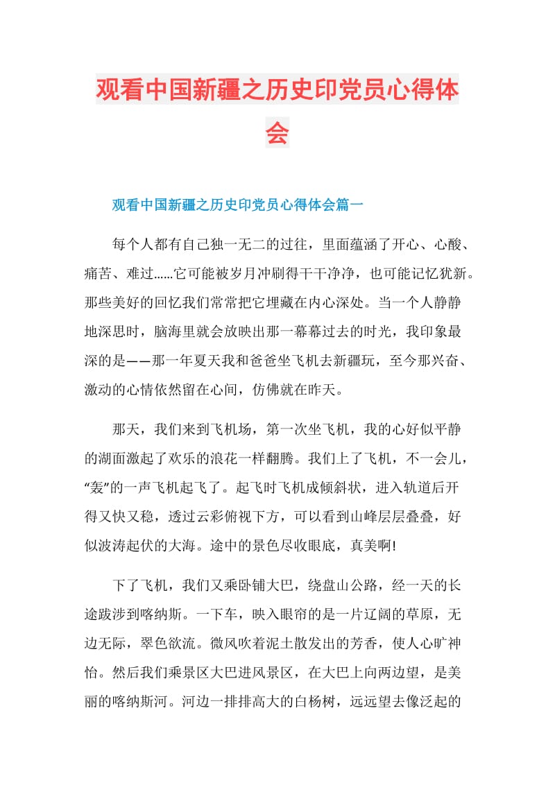 观看中国新疆之历史印党员心得体会.doc_第1页