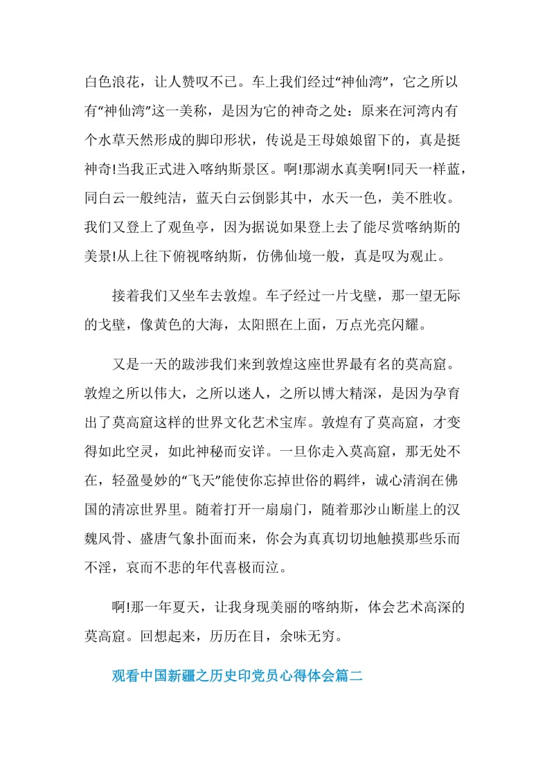 观看中国新疆之历史印党员心得体会.doc_第2页