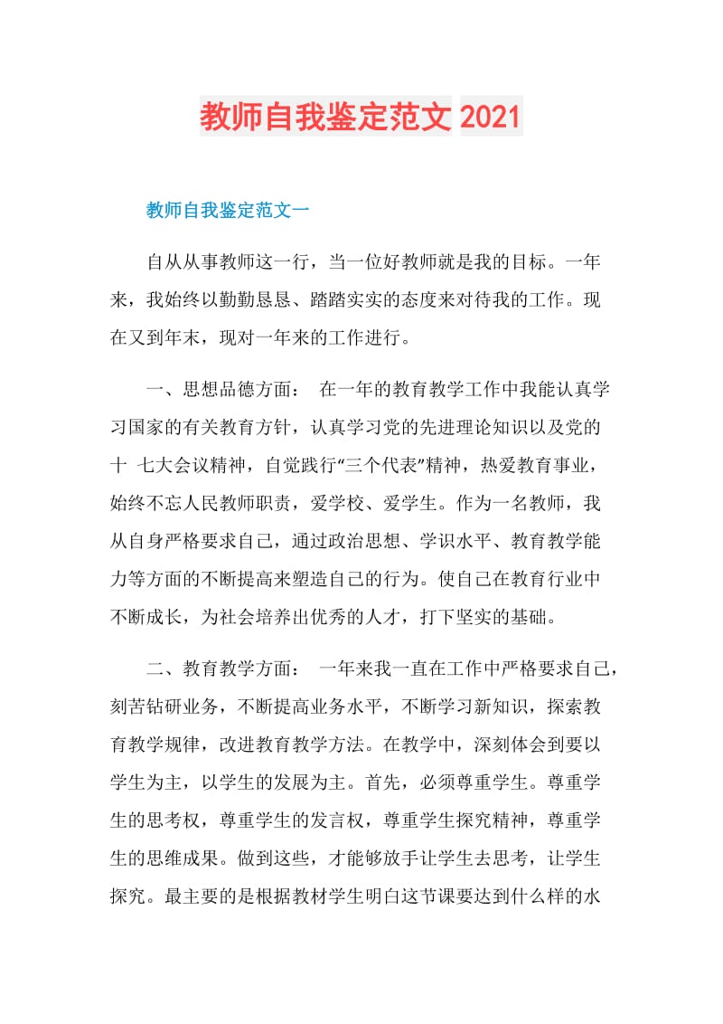 教师自我鉴定范文2021.doc_第1页