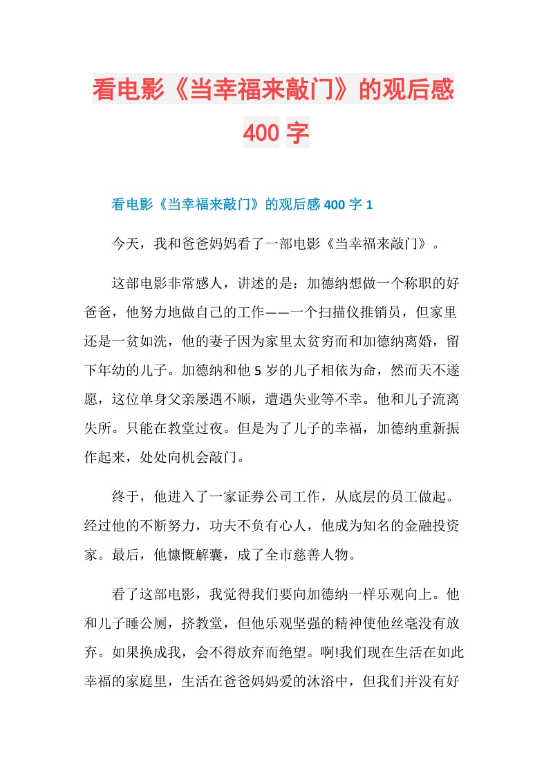 看电影《当幸福来敲门》的观后感400字.doc_第1页