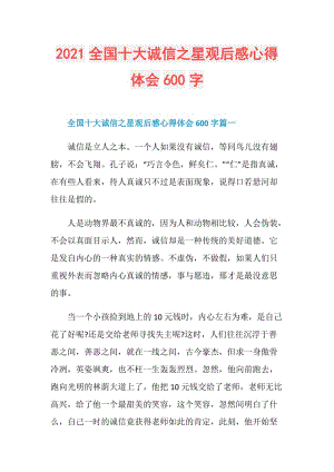 2021全国十大诚信之星观后感心得体会600字.doc