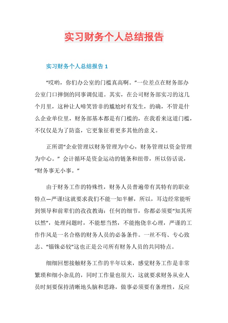 实习财务个人总结报告.doc_第1页