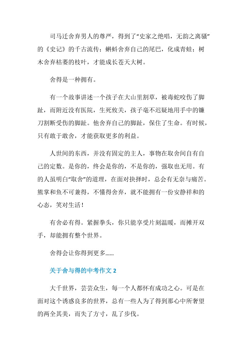 关于舍与得的中考作文.doc_第2页