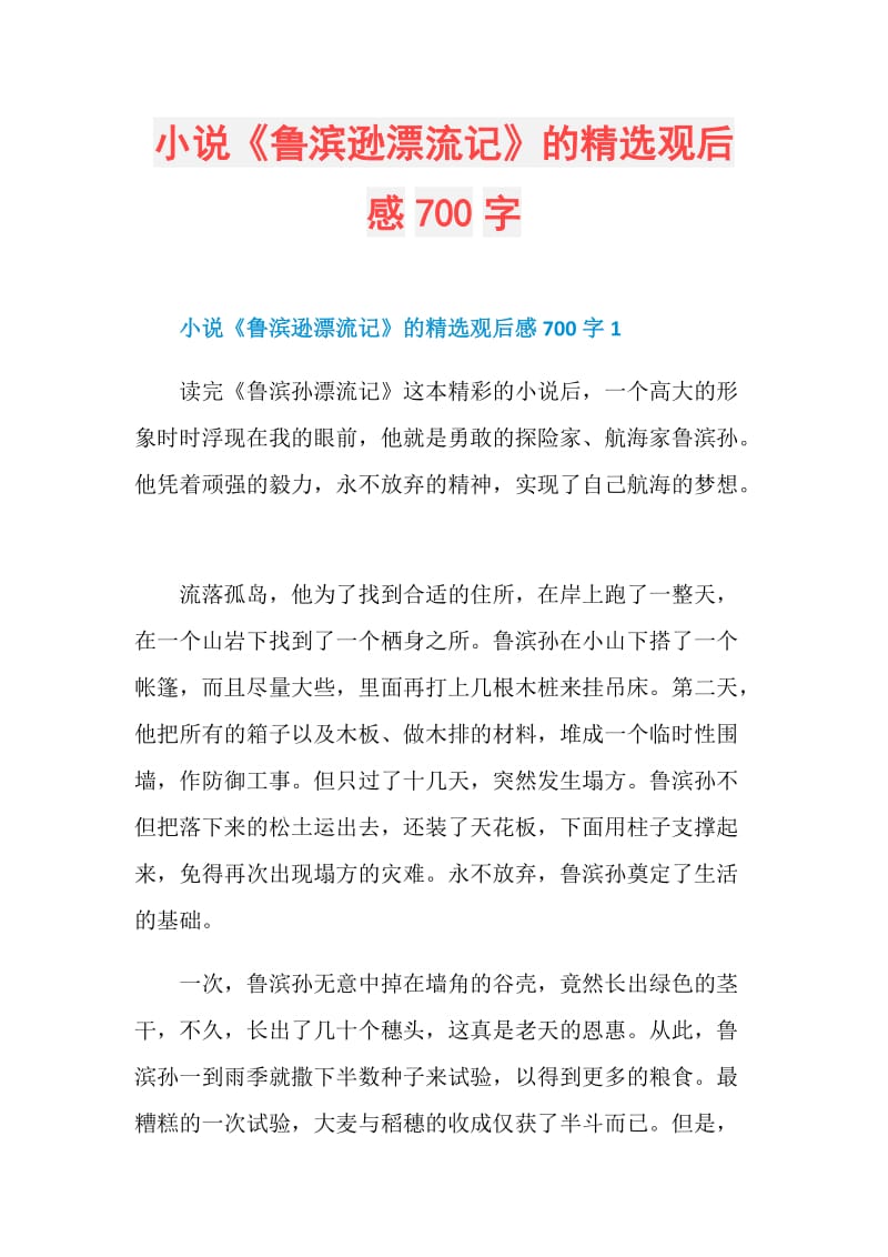 小说《鲁滨逊漂流记》的精选观后感700字.doc_第1页