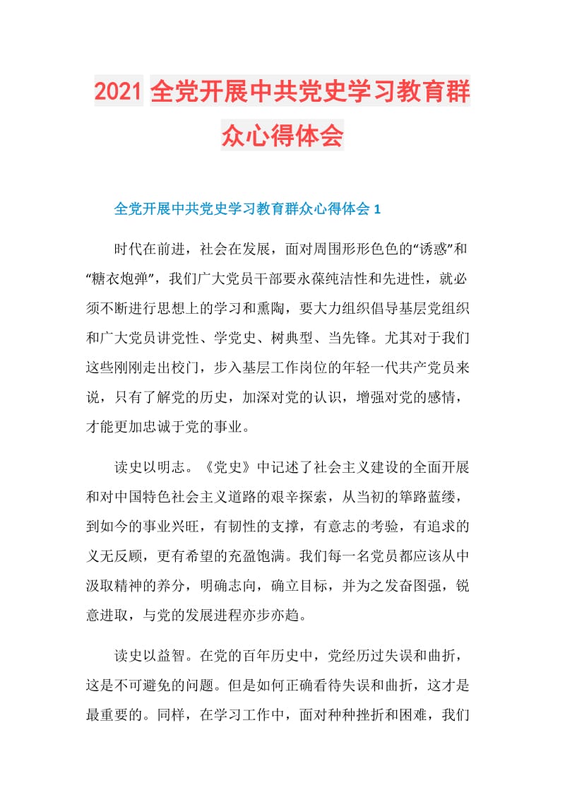 2021全党开展中共党史学习教育群众心得体会.doc_第1页