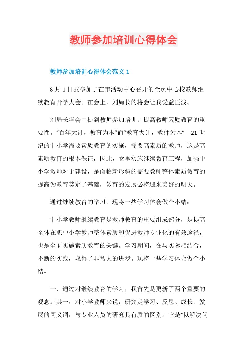 教师参加培训心得体会.doc_第1页