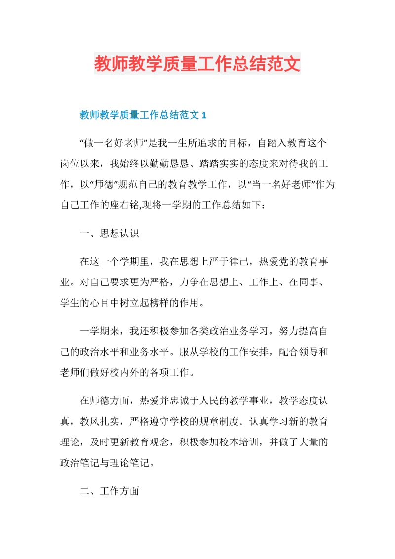 教师教学质量工作总结范文.doc_第1页