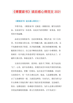 《傅雷家书》读后感心得范文2021.doc