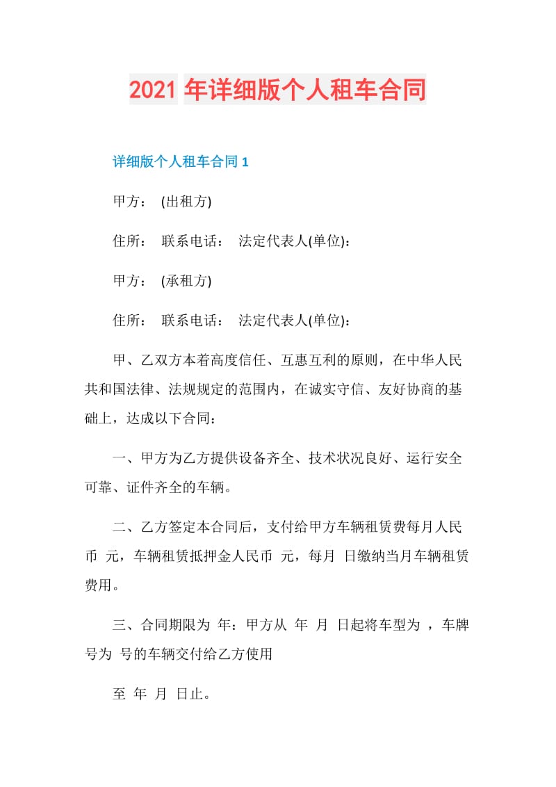 2021年详细版个人租车合同.doc_第1页