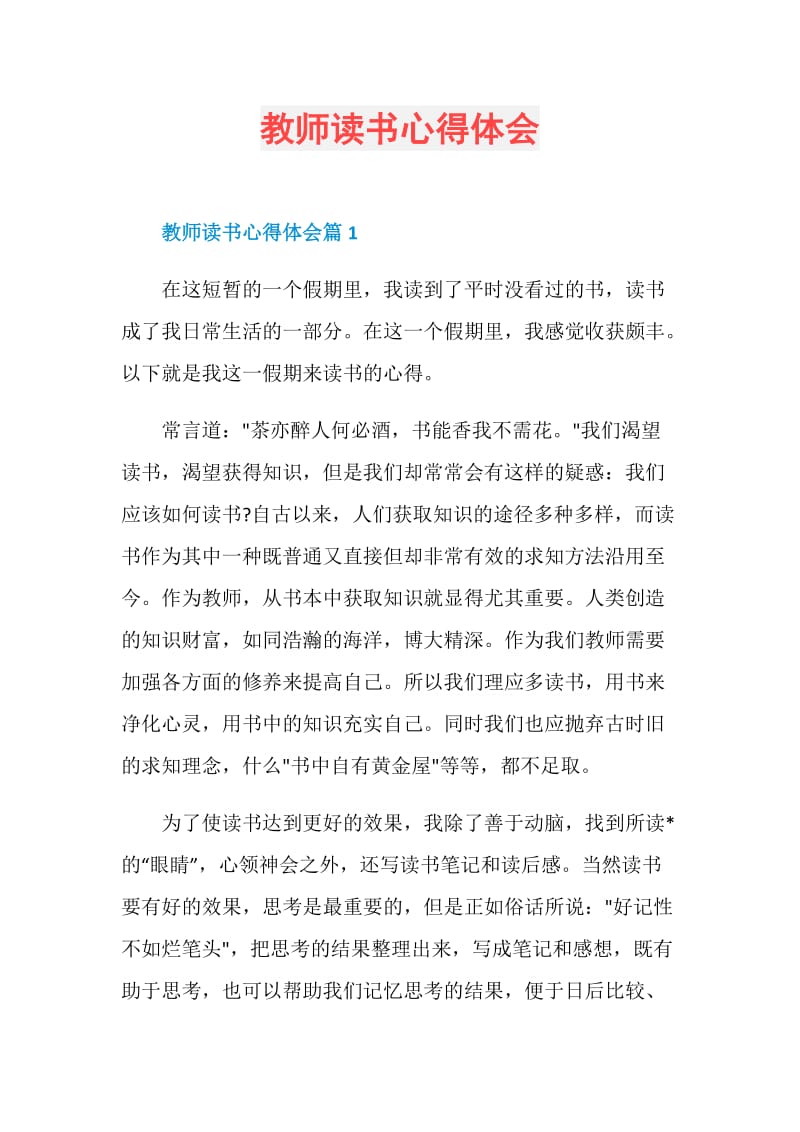 教师读书心得体会.doc_第1页